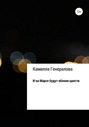 Обложка книги «И на Марсе будут яблони цвести» — Камилла Генералова