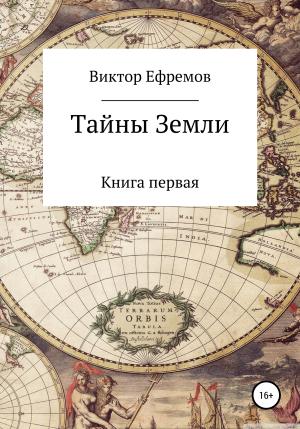 Обложка книги «Тайны Земли» — Виктор Ефремов