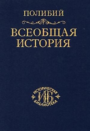 Обложка книги «Всеобщая история.» — Полибий