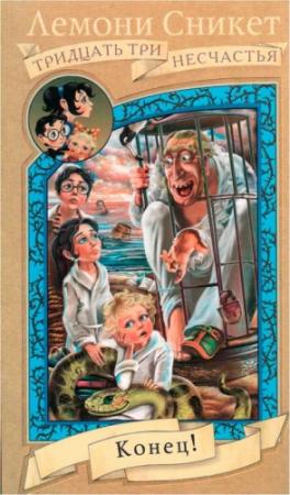 Обложка книги «Конец!» — Дэниел Хэндлер