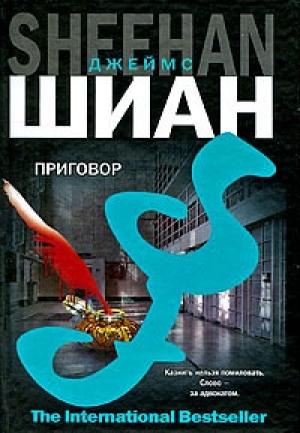 Обложка книги «Приговор» — Джеймс Шиан