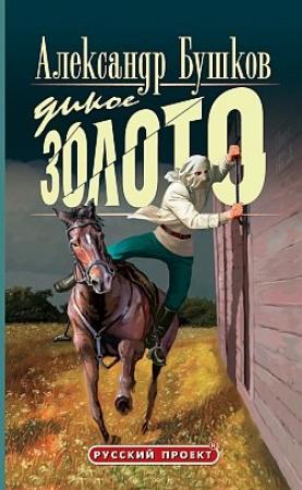 Обложка книги «Дикое золото» — Александр Бушков