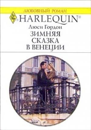 Обложка книги «Зимняя сказка в Венеции» — Люси Гордон