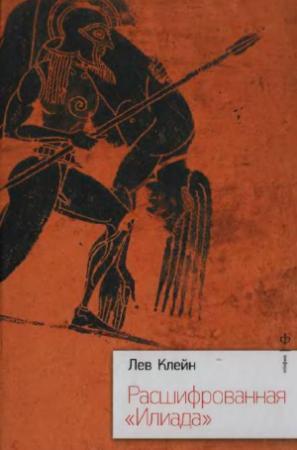Обложка книги «Расшифрованная Илиада» — Лев Клейн