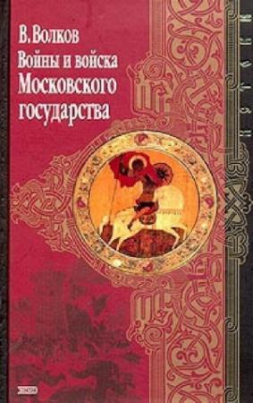 Обложка книги «Войны и войска Московского государства» — Владимир Волков