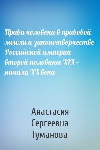 Права человека в правовой мысли и законотворчестве Российской империи второй половины XIX – начала XX века