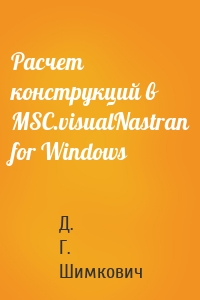 Расчет конструкций в MSC.visualNastran for Windows