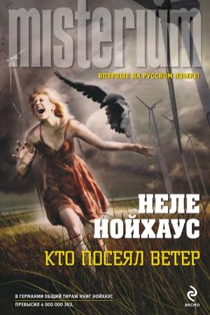 Обложка книги «Кто посеял ветер» — Heлe Нойхаус