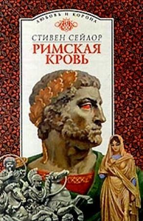 Обложка книги «Римская кровь» — Стивен Сейлор