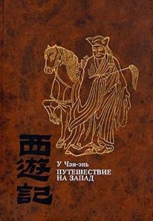 Обложка книги «Путешествие на Запад. Том 1» — У Чэн-энь