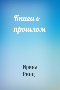 Книга о прошлом