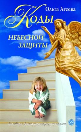 Обложка книги «Коды небесной защиты» — Ольга Агеева