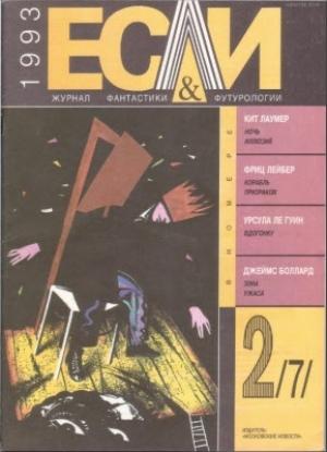 Обложка книги ««Если», 1993 № 02» — Журнал «Если», Урсула Гуин, Кейт Лаумер, Джеймс Грэм Баллард, Фриц Лейбер, Виктор Гульдан, Юрий Синченко, Александр Ерофеев