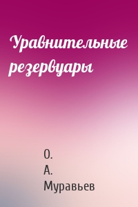 Уравнительные резервуары