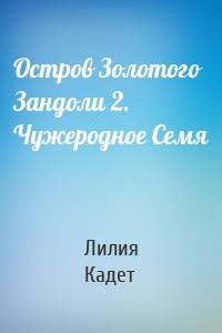 Остров Золотого Зандоли 2. Чужеродное Семя