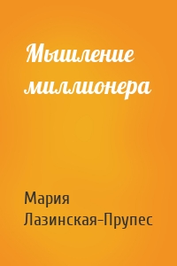 Мышление миллионера