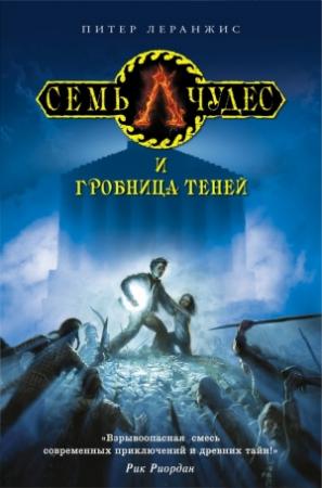 Обложка книги «Семь чудес и гробница теней» — Питер Леренджис