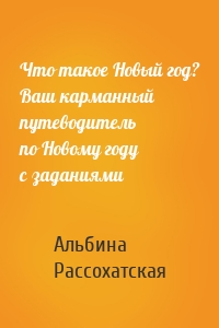 Что такое Новый год? Ваш карманный путеводитель по Новому году с заданиями