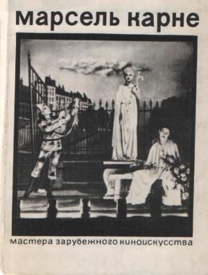 Обложка книги «Марсель Карне» — Ариадна Сокольская