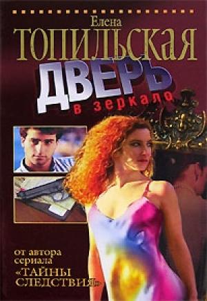 Обложка книги «Дверь в зеркало» — Елена Топильская