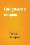 Говард Лавкрафт - Сны ужаса и смерти