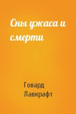 Обложка книги «Сны ужаса и смерти» — Говард Лавкрафт