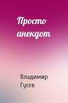 Владимир Гусев - Просто анекдот