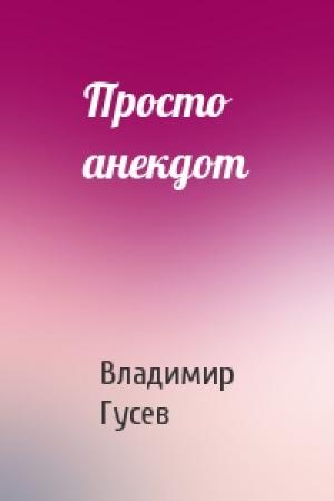 Обложка книги «Просто анекдот» — Владимир Гусев