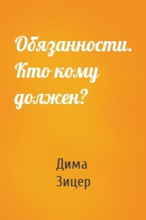 Обложка книги «Обязанности. Кто кому должен?» — Дима Зицер