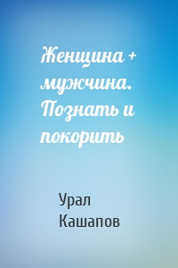 Женщина + мужчина. Познать и покорить