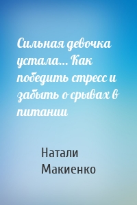 Сильная девочка устала… Как победить стресс и забыть о срывах в питании