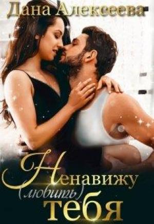 Обложка книги «Ненавижу (любить) тебя» — Дана Алексеева