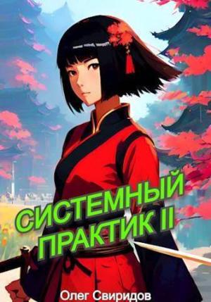 Обложка книги «Системный практик II (СИ)» — Олег Свиридов