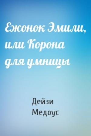 Обложка книги «Ежонок Эмили, или Корона для умницы» — Дейзи Медоус