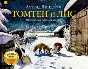 Обложка книги «Томтен и Лис» — Астрид Линдгрен