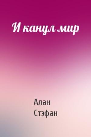 Обложка книги «И канул мир» — Стэфан Алан