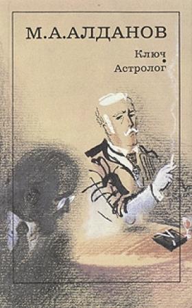 Обложка книги «Астролог» — Марк Алданов