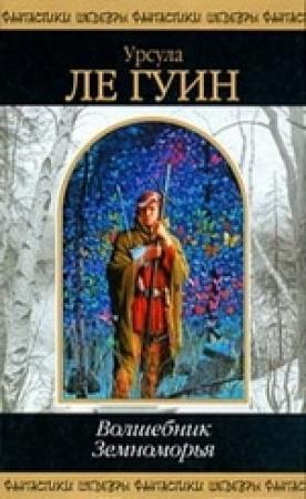 Обложка книги «Волшебник Земноморья» — Урсула Ле Гуин