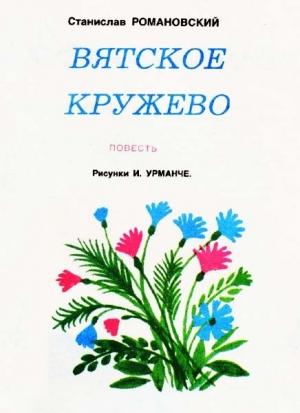 Обложка книги «Вятское кружево» — Станислав Романовский