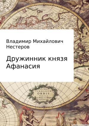 Обложка книги «Дружинник князя Афанасия» — Владимир Нестеров