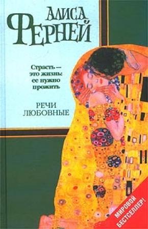 Обложка книги «Речи любовные» — Алиса Ферней