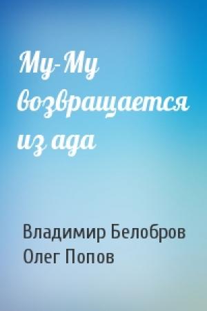 Обложка книги «Му-Му возвращается из ада» — Владимир Белобров, Олег Попов