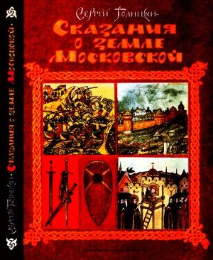 Обложка книги «Сказания о земле Московской» — Сергей Голицын