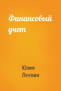 Финансовый учет