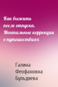 Как выжить после отпуска. Ментальные коррекции о путешествиях