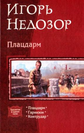 Обложка книги «Плацдарм» — Игорь Недозор