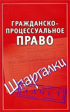 Обложка книги «Гражданско-процессуальное право. Шпаргалки» — Андрей Петренко