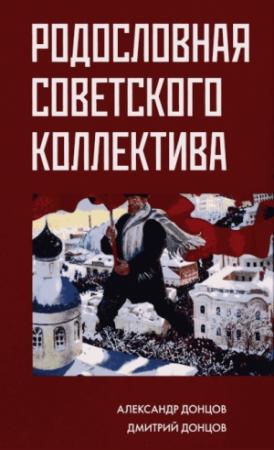 Обложка книги «Родословная советского коллектива» — Александр Донцов, Дмитрий Донцов
