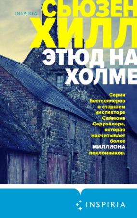 Обложка книги «Этюд на холме» — Сьюзен Хилл