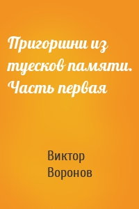 Пригоршни из туесков памяти. Часть первая